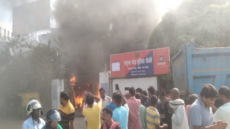 पटना के सगुना मोड़ पुलिस चौकी में लगी भीषण आग, समय पर नहीं पहुंची फायर ब्रिगेड, मिनटों में चौकी जलकर खाक