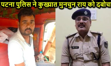 पटना पुलिस को मिली बड़ी कामयाबी, कुख्यात मुनचुन राय को यहां से दबोचा, दर्जनों मामले हैं दर्ज