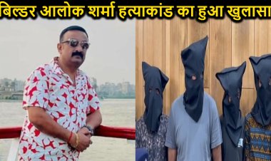 बिल्डर आलोक शर्मा की 10 लाख रुपये देकर करायी गई थी हत्या, ठेले वाला था लाइनर, किसने रची साजिश..?