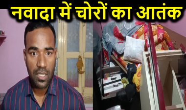 नवादा में चोरों का आतंक, गांव गए एसबीआई बैंक क्लर्क के घर पर कर दिया हाथ साफ, इतने का उड़ा ले गए माल...