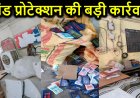 सारण में ब्रांड प्रोटेक्शन की बड़ी कार्रवाई, करोड़ों की नकली दवाईयां और कॉस्मेटिक्स प्रोडक्ट समेत सप्लायर को दबोचा