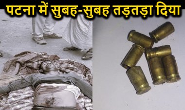 पटना सिटी में सुबह-सुबह टेंपो चालक की गोली मारकर हत्या, मौके से कई खोखे बरामद…