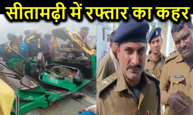 सीतामढ़ी में स्कूल बस और ऑटो में भिडंत, तीन लोगों की दर्दनाक मौत, कई जख्मी