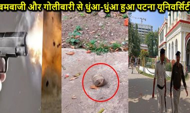 कॉलेज खुलते ही गोलीबारी और बमबाजी से दहला पटना यूनिवर्सिटी, पुलिस छावनी में तब्दील हुआ कैंपस