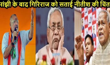 सीएम नीतीश के स्वास्थ्य को लेकर एनडीए नेताओं को सता रही चिंता, मांझी के बाद गिरिराज राज सिंह ने कर दी ऐसी मांग