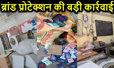 सारण में ब्रांड प्रोटेक्शन की बड़ी कार्रवाई, करोड़ों की नकली दवाईयां और कॉस्मेटिक्स प्रोडक्ट समेत सप्लायर को दबोचा