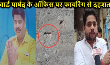 पटना में वार्ड पार्षद के आवासीय कार्यालय पर अपराधियों ने दिनदहाड़े बरसाईं गोलियां, इलाके में दहशत