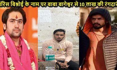 बाबा बागेश्वर से लॉरेंस बिश्नोई के नाम पर 10 लाख की रंगदारी मांगने वाले को एमपी पुलिस ने पटना से पकड़ा