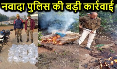 शराबबंदी वाले बिहार में नहीं रुक रहा शराब निर्माण, नवादा में पुलिस ने 3 हजार लीटर जावा महुआ घोल किया नष्ट