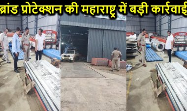 ब्रांड प्रोटेक्शन की टीम ने महाराष्ट्र के कोल्हापुर में मारा छापा, करोड़ों का माल समेत मालिक गिरफ्तार