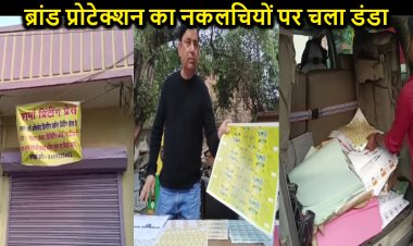 पटना सिटी में ब्रांड प्रोटेक्शन की टीम का बड़ा छापा, प्रिंटिंग प्रेस की आड़ में चालू बड़े ब्रांड्स के नकली रैपर की छपाई का किया भंडाफोड़, करोड़ों का माल बरामद