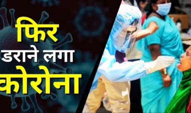 बिहार में फिर डराने लगा कोरोना, पटना में 3 तो गया में 6 लोग मिले पॉजिटिव, सभी की उम्र 20 साल से कम