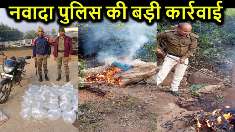 शराबबंदी वाले बिहार में नहीं रुक रहा शराब निर्माण, नवादा में पुलिस ने 3 हजार लीटर जावा महुआ घोल किया नष्ट