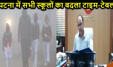 पटना में बढ़ती ठंड को लेकर एक्शन में डीएम, सभी स्कूलों का बदला टाइम-टेबल, अब इतने बजे से इतने बजे तक चलेंगे स्कूल