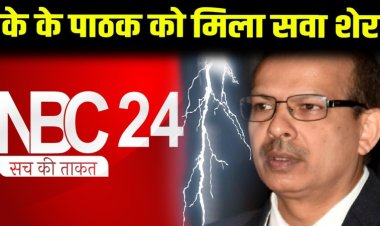 के के पाठक को NBC 24 से पंगा लेना पड़ा भारी, अपने पद से दिया इस्तीफा, निकले अज्ञातवास पर..!