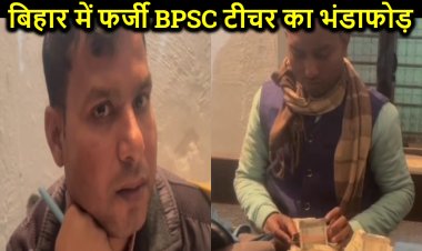 बायोमेट्रिक सत्यापन में सहयोगी के साथ पकड़ा गया फर्जी BPSC शिक्षक, मास्टरमाइंड के पास से पकड़ा गया तीन लाख रुपया