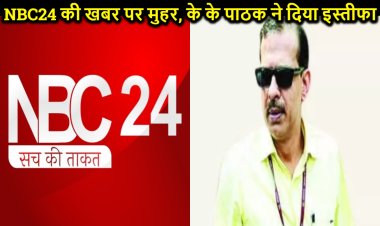 के के पाठक ने दिया इस्तीफा, NBC24 की खबर पर लगी मुहर, 2 दिनों पहले किया था ब्रेक