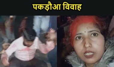 बिहार में एक और बीपीएससी शिक्षक का पकड़ौआ विवाह, लड़की वालों ने खरमास में क्यों कराई शादी, जानिए