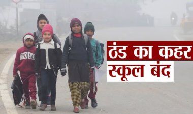 पटना में बढ़ती ठंड को लेकर कक्षा नर्सरी से लेकर 8वीं क्लास तक स्कूल बंद, डीएम ने जारी किए आदेश