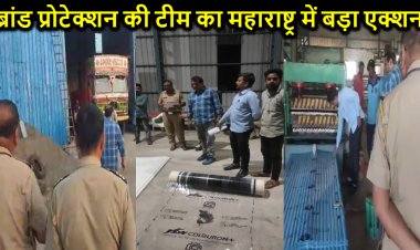 ब्रांड प्रोटेक्शन की टीम ने महाराष्ट्र के कोल्हापुर में मारा बड़ा छापा, करोड़ों का माल किया बरामद, मालिक गिरफ्तार
