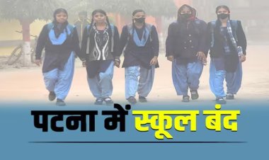 पटना में ठंड को लेकर बढ़ी स्कूलों की छुट्टियां, अब इतने तारीख तक सभी स्कूल बंद, डीएम ने दिए आदेश
