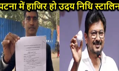 पटना में हाजिर हों... मंत्री उदय निधि स्टालिन, पटना कोर्ट ने क्यों किया समन जारी..? जानिए