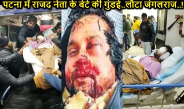 ‘……. का पोता हूं, जो उखाड़ना है उखाड़ लेना’ पटना में आरजेडी नेता के बेटे की गुंडई, पदाधिकारी को रॉड से पीटकर किया अधमरा