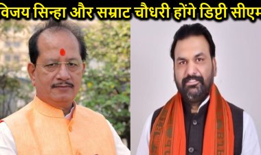सम्राट चौधरी और विजय सिन्हा होंगे डिप्टी सीएम, शाम को शपथ ग्रहण