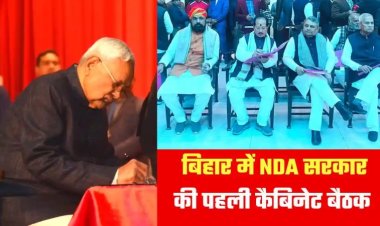 BREAKING NEWS:नीतीश की नई सरकार की पहली कैबिनेट बैठक शुरु,5 फरवरी से शुरु होने वाली बजट सत्र रद्द, गृह विभाग अपने पास रखेंगे सीएम - सूत्र