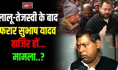 लालू यादव के फरार साले सुभाष यादव हाजिर हों..वरना होगी कुर्की जब्ती, क्या है मामला..? जानिए