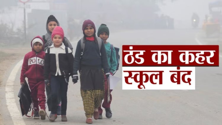 पटना में बढ़ती ठंड को लेकर कक्षा नर्सरी से लेकर 8वीं क्लास तक स्कूल बंद, डीएम ने जारी किए आदेश