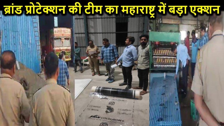ब्रांड प्रोटेक्शन की टीम ने महाराष्ट्र के कोल्हापुर में मारा बड़ा छापा, करोड़ों का माल किया बरामद, मालिक गिरफ्तार