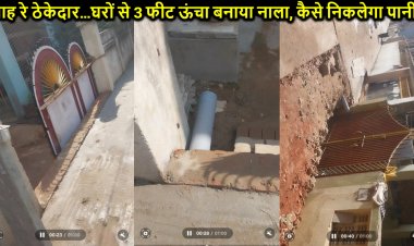 पटना में ठेकेदार की मनमानी से लोग परेशान, कोर्ट के आदेश के बावजूद घरों से 3 फीट ऊंचा बनाया नाला