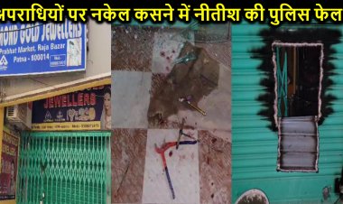 पटना में चोरों ने ज्वेलरी दुकान से एक दो नहीं बल्कि तीन शटर काट उड़ाया लाखों के हीरे-सोने के गहने