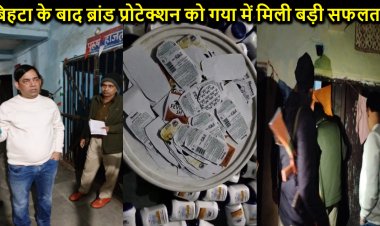 बिहटा में मिली बड़ी सफलता के बाद ब्रांड प्रोटेक्शन की टीम ने गया में मारा बड़ा छापा, करोड़ों का माल बरामद