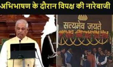 बिहार विधानसभा में राज्यपाल के अभिभाषण के दौरान विपक्षी सदस्यों ने की नारेबाजी...
