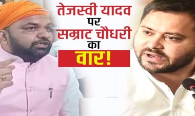 ‘जन विश्वास यात्रा से पहले लूट यात्रा निकालें’ सम्राट चौधरी का तेजस्वी यादव को सलाह