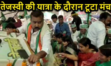 तेजस्वी यादव की ‘जन विश्वास यात्रा’ के दौरान टूटा मंच, धड़ाम से गिरे आरजेडी नेता, मची भगदड़