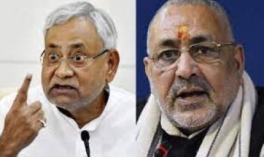 नीतीश के करीबी मंत्री का गिरिराज सिंह पर तंज, कहा- गिरिराज सिंह के बयान को कोई नहीं सुनता है, उनके बयान को वही समझ सकते हैं...