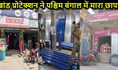 ब्रांड प्रोटेक्शन की टीम को बंगाल में मिली बड़ी सफलता, जिंदल स्टील के लाखों का नकली माल किया बरामद