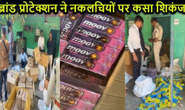 ब्रांड प्रोटेक्शन सर्विसेज प्रा. लि. को रायसेन के मंडीदीप में मिली बड़ी सफलता, लाखों का नकली माल किया बरामद