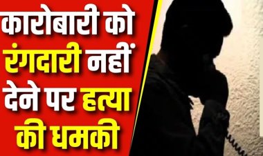पटना में कारोबारी से रंगदारी की डिमांड, 6 करोड़ दो वरना...बेटा-बेटी को गोली मार देंगे