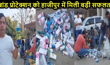 ब्रांड प्रोटेक्शन सर्विसेज प्रा. लि. को एक बार फिर मिली बड़ी सफलता, हाजीपुर में लाखों का नकली माल किया बरामद, मुख्य आरोपी गिरफ्तार