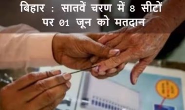 बक्सर, नालंदा, जहानाबाद समेत 8 सीटों पर 7वें चरण में 1 जून को डाले जाएंगे वोट, नामांकन कब..?