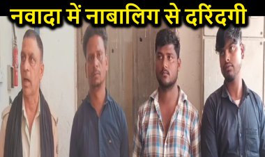 नवादा में एक नाबालिग लड़की के साथ तीन युवकों ने किया गैंगरेप, सभी दरिंदों को पुलिस ने दबोचा