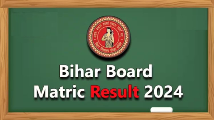 Bihar Board Matric Result 2024: कल जारी होंगे 10वीं के रिजल्ट, इन स्टेप्स को फॉलो कर फटाफट करें चेक