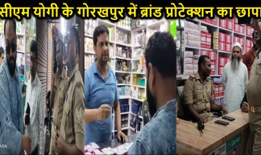 सीएम योगी के गृह जिले गोरखपुर में ब्रांड प्रोटेक्शन का बड़ा छापा, रैकेट बेंकाइजर का भारी मात्रा में नकली माल किया बरामद