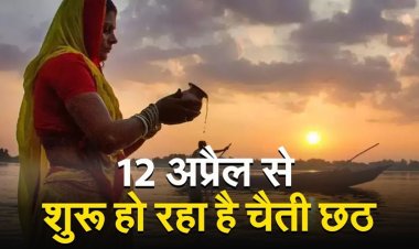 नहाय-खाय के साथ चैती छठ पूजा 12 अप्रैल से शुरु, उगते सूर्य को अर्घ्य देकर होगा महापर्व का समापन