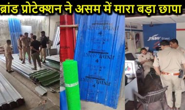असम में ब्रांड प्रोटेक्शन सर्विसेज प्रा. लि. को मिली बड़ी सफलता, जिंदल स्टील के लाखों का नकली माल किया बरामद, नकलची गिरफ्तार