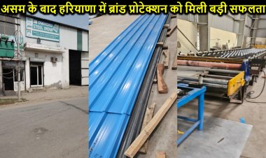 असम के बाद हरियाणा के कैथल में मिली ब्रांड प्रोटेक्शन सर्विस प्राइवेट लिमिटेड को बड़ी सफलता